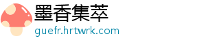 墨香集萃